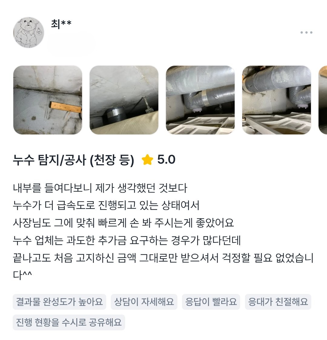 급속 진행 누수 공사 후기