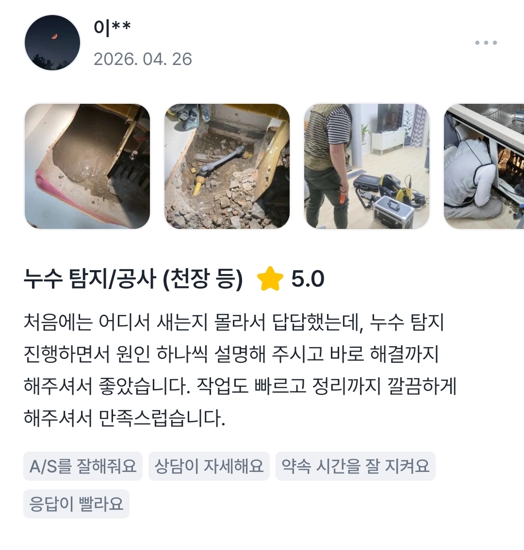 바닥 누수 탐지 후기