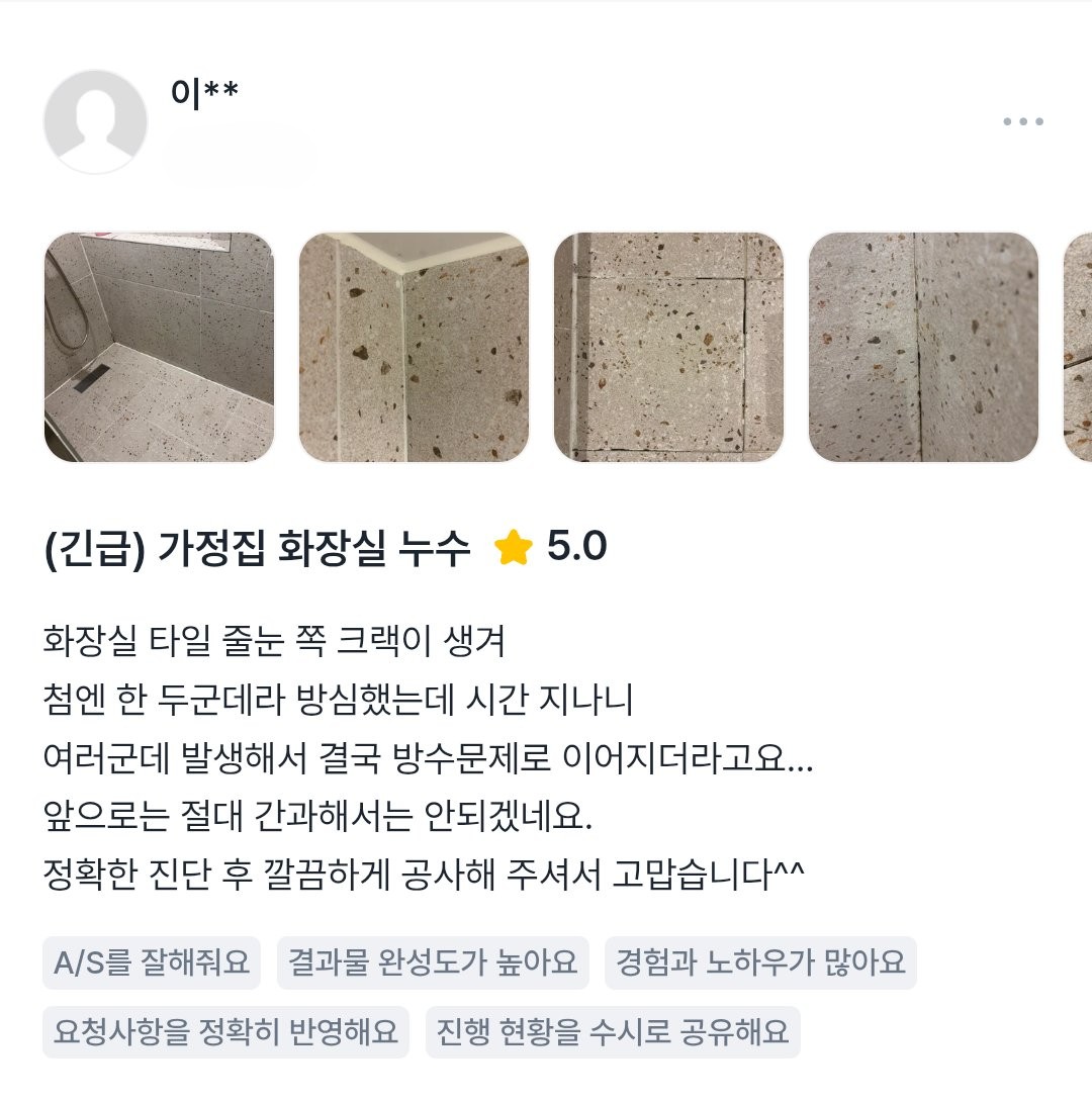 화장실 타일 균열 누수 공사 후기