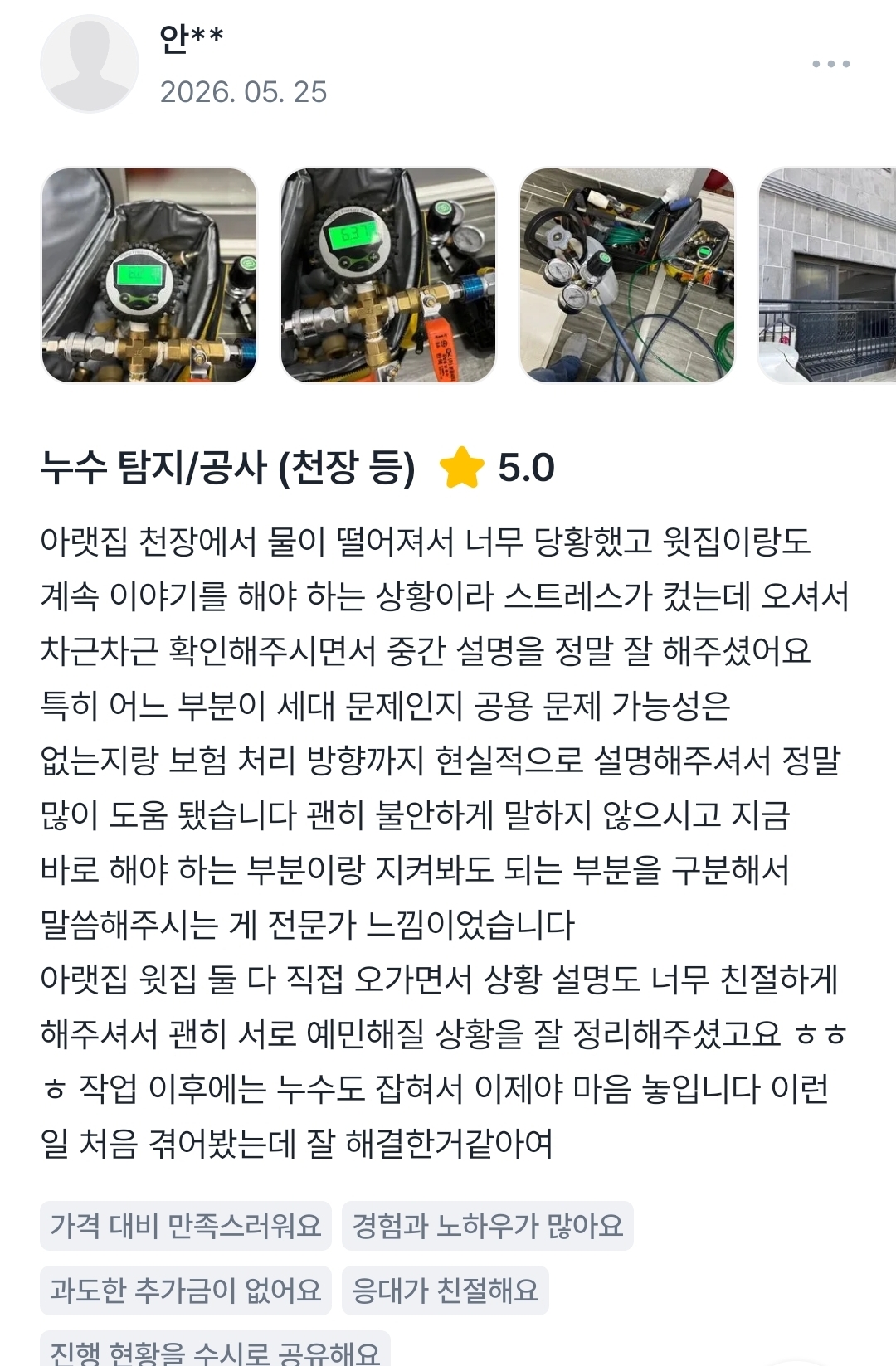 층간 천장 누수 탐지 후기