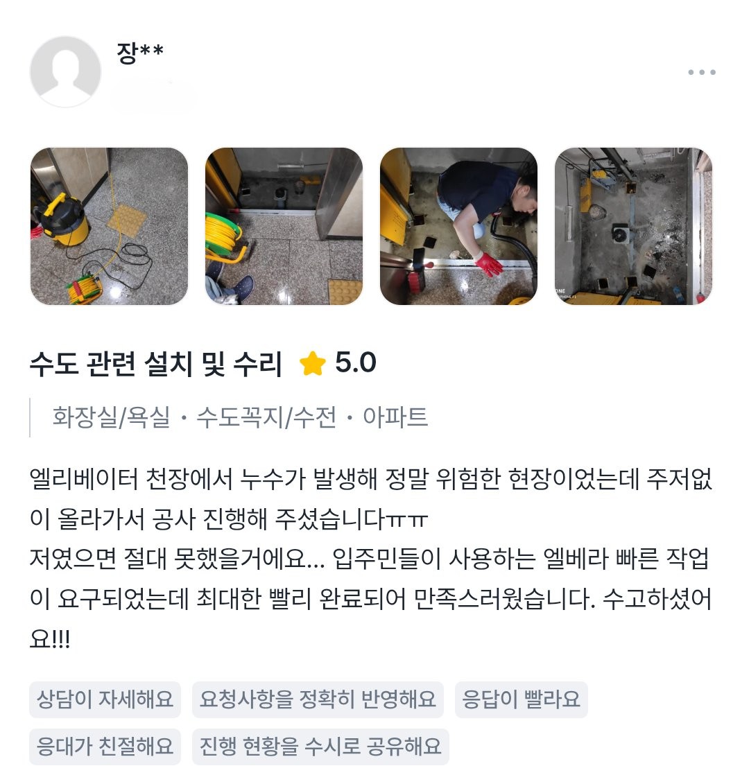 엘리베이터 천장 누수 공사 후기