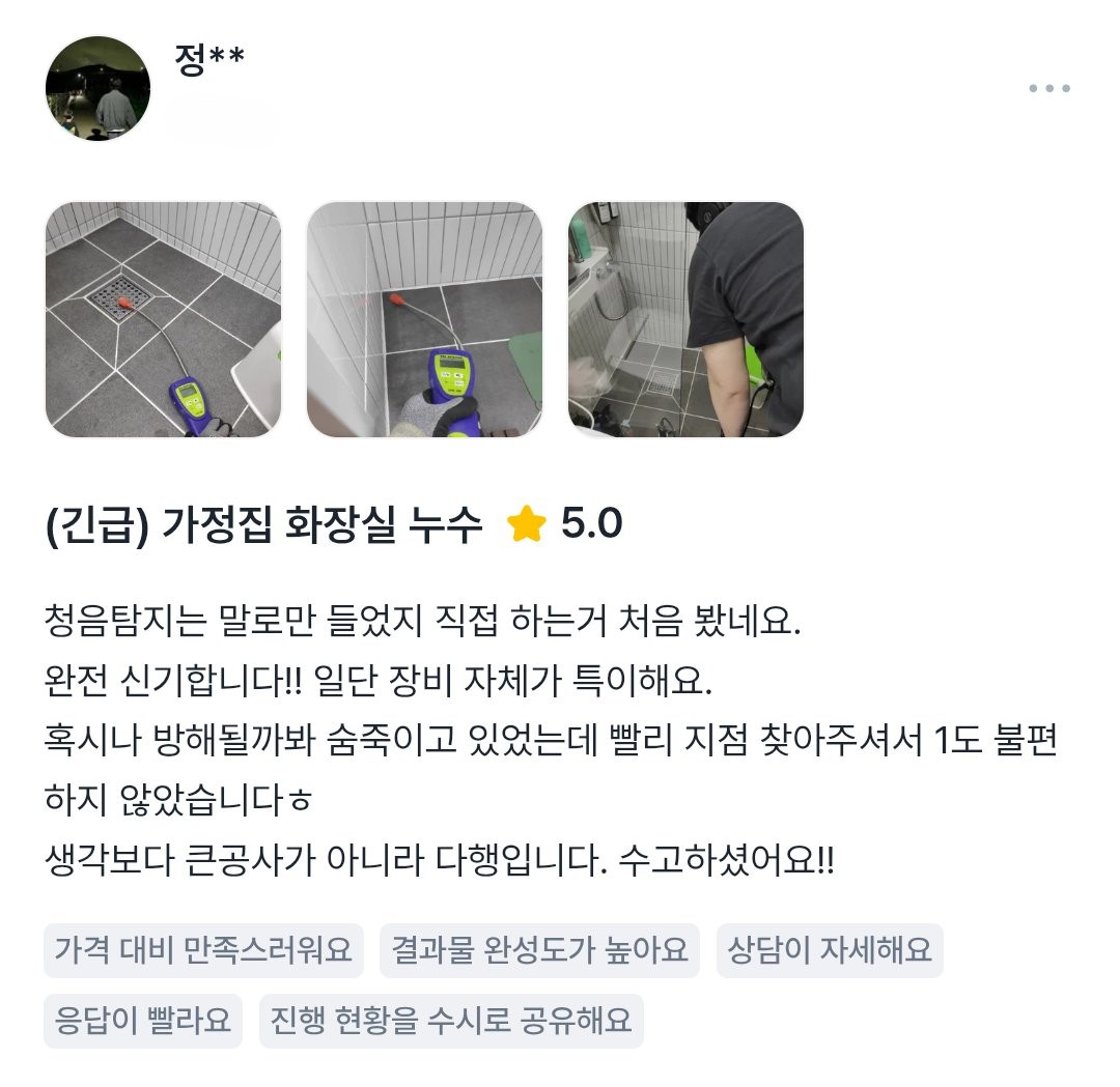 청음 탐지 화장실 누수 후기