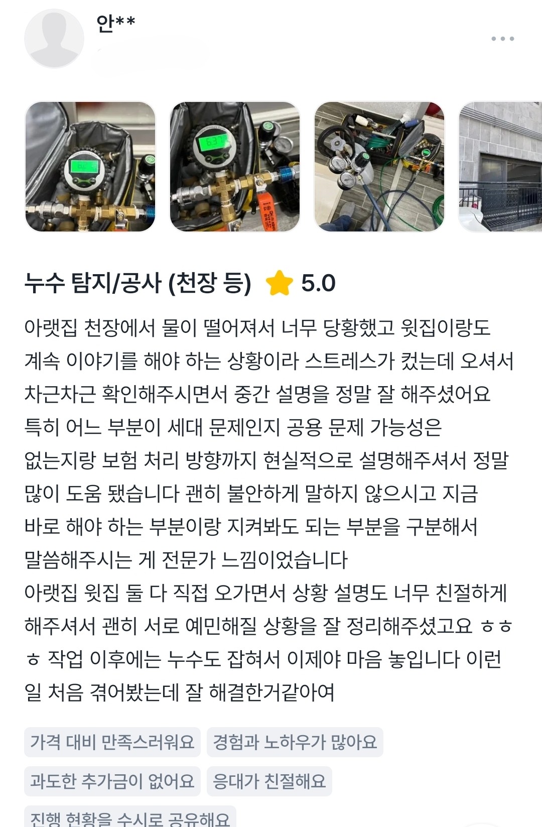 층간 천장 누수 탐지 후기