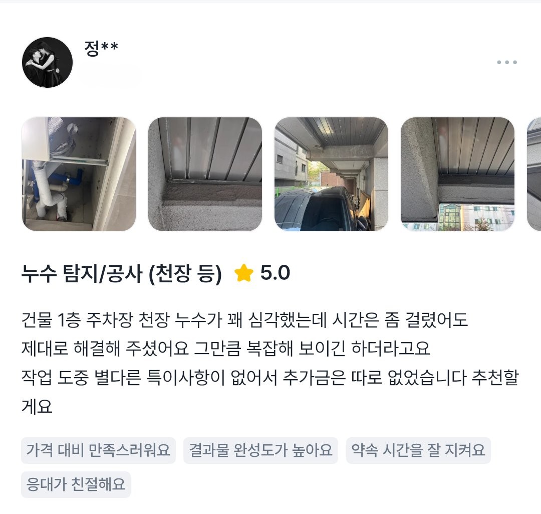 주차장 천장 누수 공사 후기