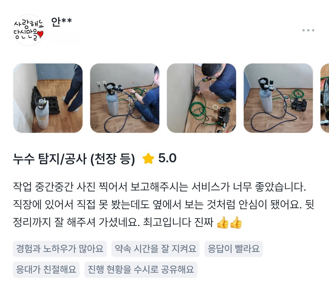 누수 탐지 작업 사진 보고 후기