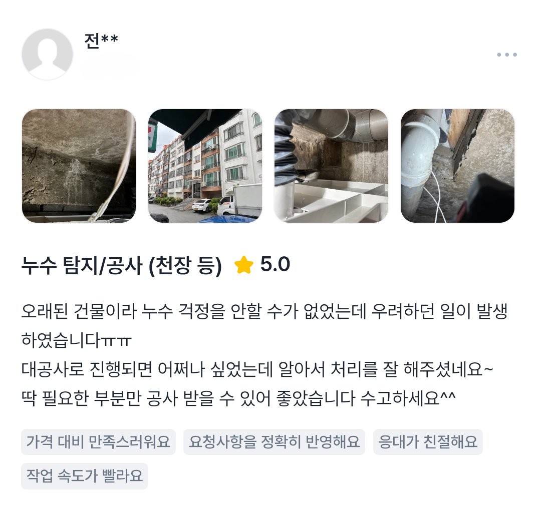 노후 건물 누수 공사 후기